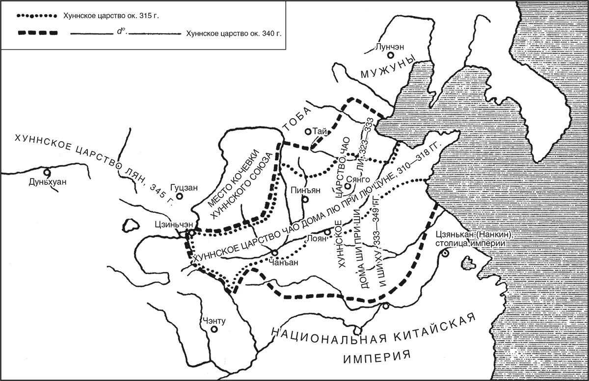 Китай и великие вторжения хуннские царства первой половины IV в н э Китай - фото 3