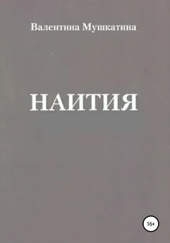 Валентина Мушкатина - Наития