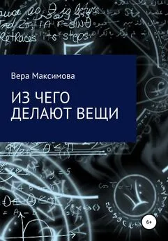 Вера Максимова - Из чего делают вещи