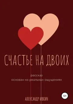 Александр Ивкин - Счастье на двоих