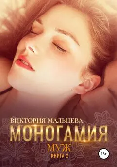 Виктория Мальцева - Моногамия. Книга 2. Муж