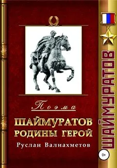 Руслан Валиахметов - Шаймуратов – Родины Герой