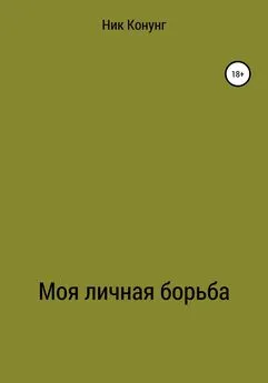 Ник Конунг - Моя личная борьба