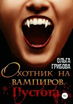 Ольга Грибова - Охотник на вампиров. Пустота