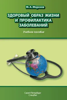 Михаил Морозов - Здоровый образ жизни и профилактика заболеваний