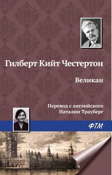 Гилберт Кит Честертон - Великан