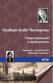 Гилберт Кит Честертон - Упорствующий в правоверии