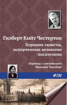 Гилберт Кит Честертон - Хорошие сюжеты, испорченные великими писателями