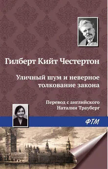 Гилберт Кит Честертон - Уличный шум и неверное толкование закона