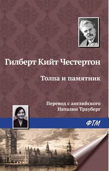 Гилберт Кит Честертон - Толпа и памятник