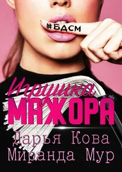 Миранда Мур - Игрушка мажора