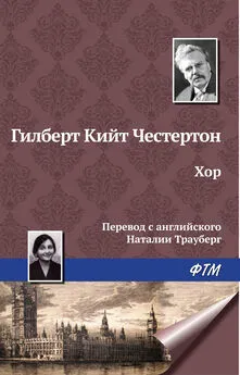 Гилберт Кит Честертон - Хор