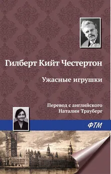 Гилберт Кит Честертон - Ужасные игрушки