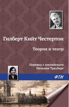 Гилберт Кит Честертон - Теория и театр