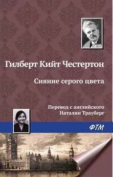 Гилберт Кит Честертон - Сияние серого цвета