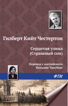 Гилберт Кит Честертон - Сердитая улица (Страшный сон)