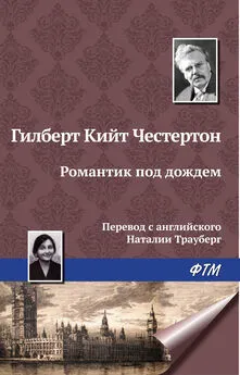 Гилберт Кит Честертон - Романтик под дождем