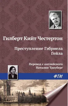 Гилберт Кит Честертон - Преступление Гэбриела Гейла