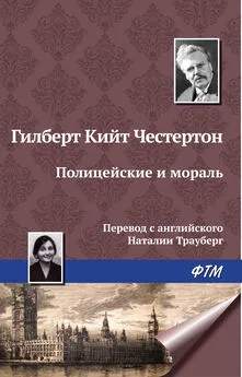 Гилберт Кит Честертон - Полицейские и мораль