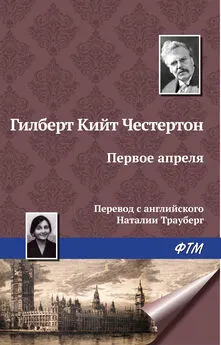 Гилберт Кит Честертон - Первое апреля