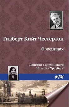 Гилберт Кит Честертон - О чудищах