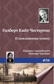 Гилберт Кит Честертон - О поклонении успеху