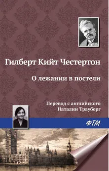 Гилберт Кит Честертон - О лежании в постели