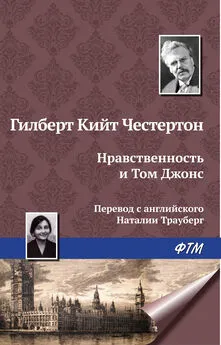 Гилберт Кит Честертон - Нравственность и Том Джонс