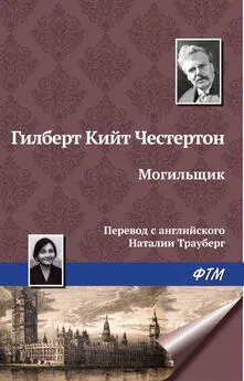 Гилберт Кит Честертон - Могильщик