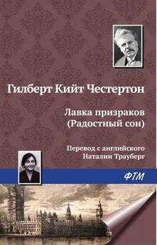 Гилберт Кит Честертон - Лавка призраков (Радостный сон)