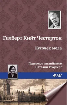 Гилберт Кит Честертон - Кусочек мела