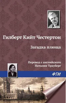 Гилберт Кит Честертон - Загадка плюща