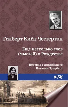 Гилберт Кит Честертон - Еще несколько мыслей о Рождестве