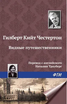 Гилберт Кит Честертон - Видные путешественники