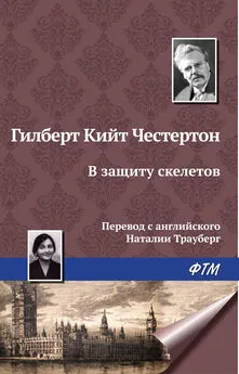 Гилберт Кит Честертон - В защиту скелетов