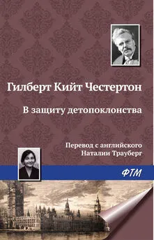 Гилберт Кит Честертон - В защиту детопоклонства