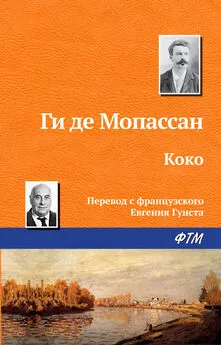 Ги де Мопассан - Коко