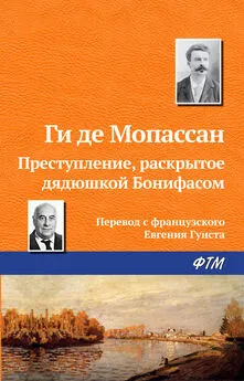 Ги де Мопассан - Преступление, раскрытое дядюшкой Бонифасом