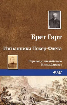 Фрэнсис Брет Гарт - Изгнанники Покер-Флета