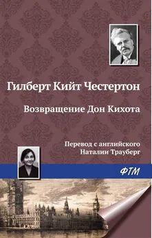 Гилберт Кит Честертон - Возвращение Дон Кихота