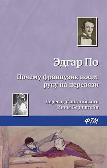 Эдгар Аллан По - Почему французик носит руку на перевязи