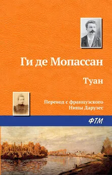 Ги де Мопассан - Туан