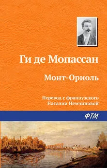 Ги де Мопассан - Монт-Ориоль