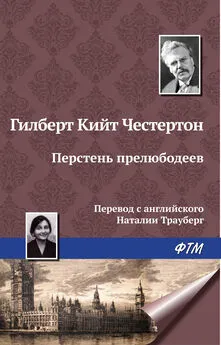 Гилберт Кит Честертон - Перстень прелюбодеев