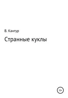 Владимир Кантур - Странные куклы