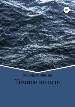 Мария Мишина - Тёмное начало