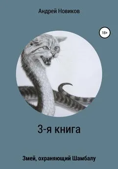 Андрей Новиков - 3-я книга. Змей, охраняющий Шамбалу