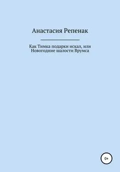 Анастасия Репенак - Как Тимка подарки искал, или Новогодние шалости Врумса