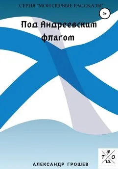 Александр Грошев - Под Андреевским флагом