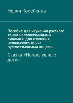 Нелли Копейкина - Пособие для изучения русского языка непалоязычными лицами и для изучения непальского языка русскоязычными лицами. Сказка «Непослушные дети»